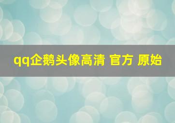 qq企鹅头像高清 官方 原始